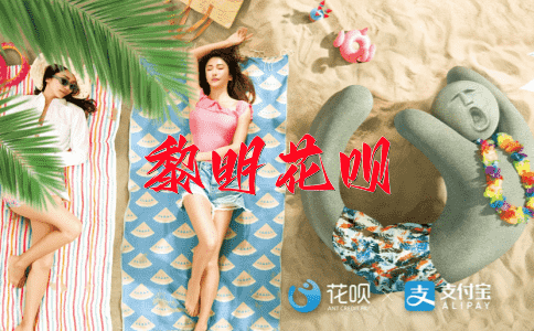 假装花呗